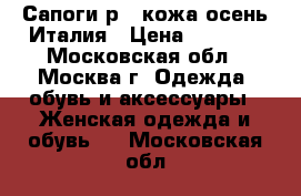 Сапоги р37 кожа осень Италия › Цена ­ 1 500 - Московская обл., Москва г. Одежда, обувь и аксессуары » Женская одежда и обувь   . Московская обл.